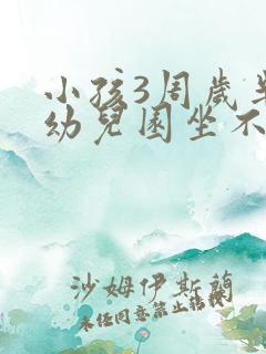 小孩3周岁半上幼儿园坐不住