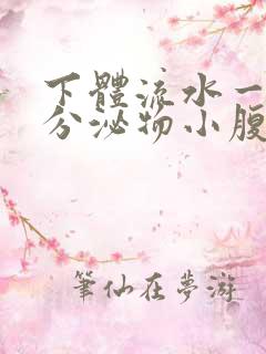 下体流水一样的分泌物小腹坠痛