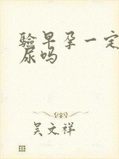 验早孕一定要晨尿吗