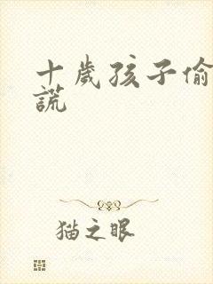 十岁孩子偷钱撒谎