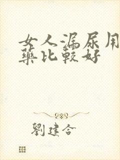 女人漏尿用什么药比较好