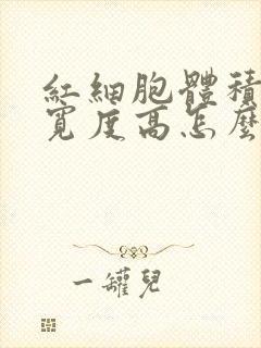 红细胞体积分布宽度高怎么回事