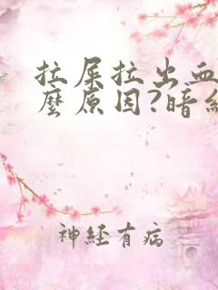 拉屎拉出血是什么原因?暗红色