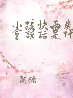 小孩快两岁还不会说话是什么原因