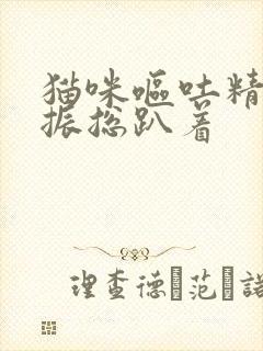 猫咪呕吐精神不振总趴着