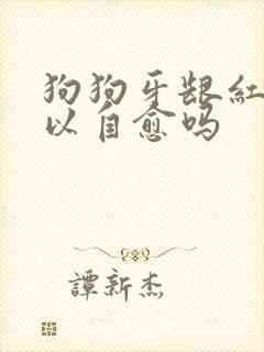 狗狗牙龈红肿可以自愈吗