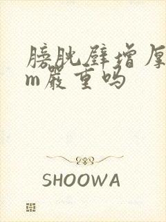 膀胱壁增厚8mm严重吗