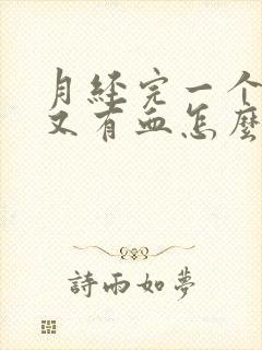 月经完一个星期又有血怎么回事