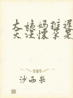 大姨妈推迟20天没怀孕是怎么回事