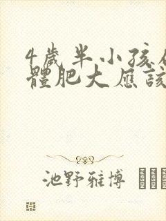 4岁半小孩扁桃体肥大应该怎么办