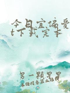 今日宜偏爱txt下载完本