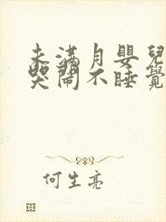 未满月婴儿晚上哭闹不睡觉