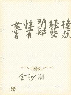 女性闭经后身体会有哪些症状??