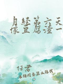 月经第六天还有像豆腐渣一样的分泌物