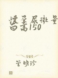 怀孕尿微量白蛋白高150