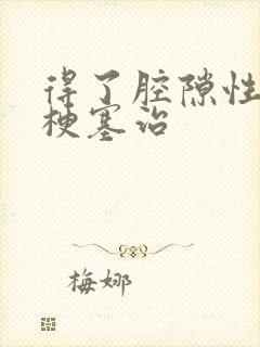 得了腔隙性脑内梗塞治