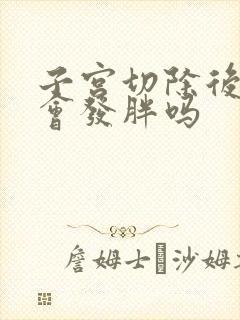 子宫切除后身体会发胖吗