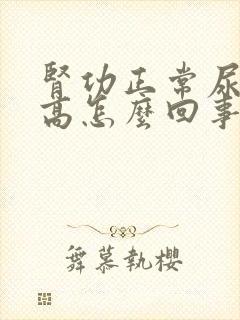 肾功正常尿蛋白高怎么回事