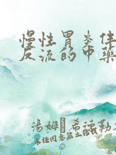 慢性胃炎伴胆汁反流的中药