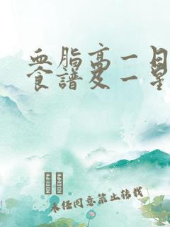 血脂高一日三餐食谱及一星期食谱