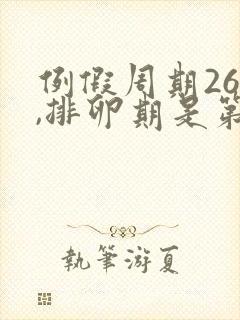 例假周期26天,排卵期是第几天