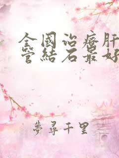 全国治疗肝内胆管结石最好的医院