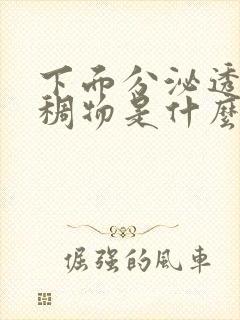 下面分泌透明粘稠物是什么