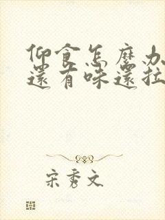 仰食怎么办打嗝还有味还拉肚