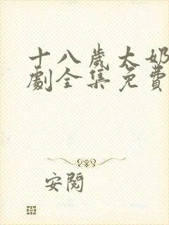 十八岁太奶奶短剧全集免费