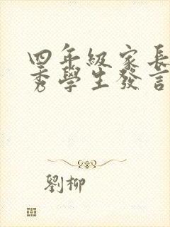 四年级家长会优秀学生发言稿