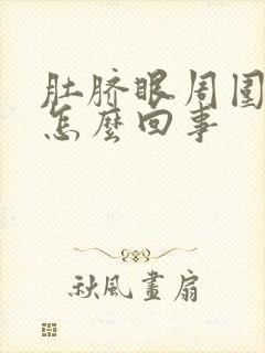 肚脐眼周围很疼怎么回事