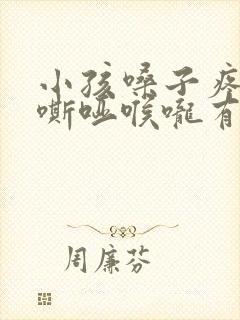 小孩嗓子疼声音嘶哑喉咙有痰