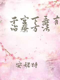 子宫下垂有几种治疗方法