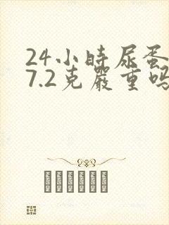 24小时尿蛋白7.2克严重吗