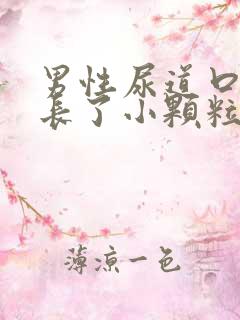 男性尿道口周围长了小颗粒