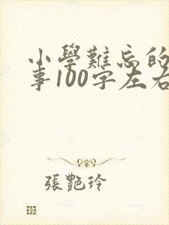 小学难忘的一件事100字左右