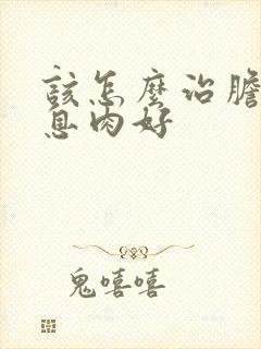 该怎么治胆囊有息肉好