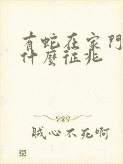 有蛇在家门口是什么征兆