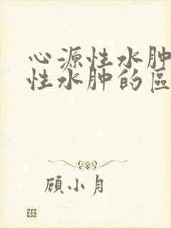 心源性水肿与肾性水肿的区别