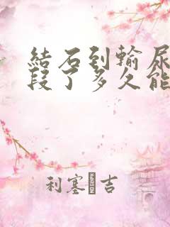 结石到输尿管下段了多久能排出