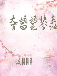 大姨妈快来了会有白色分泌物吗