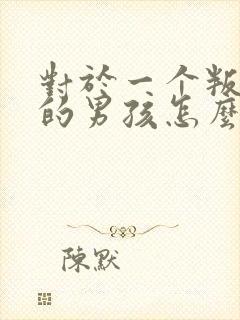 对于一个叛逆期的男孩怎么办