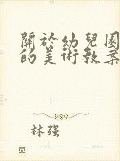 关于幼儿园中班的美术教案