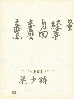 来事月经量少是怎么回事