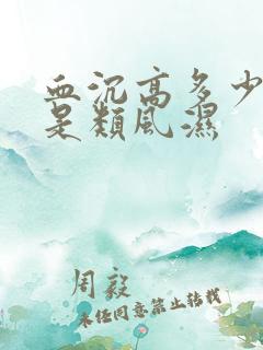 血沉高多少决定是类风湿