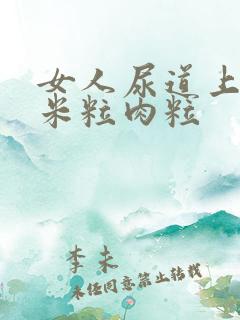 女人尿道上长小米粒肉粒