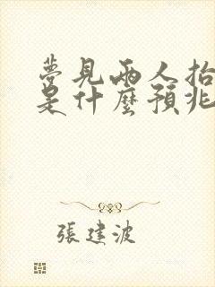 梦见两人抬棺材是什么预兆