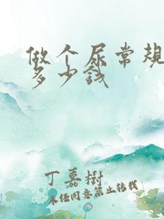 做个尿常规检查多少钱