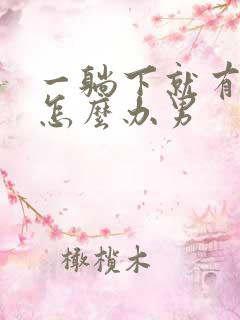 一躺下就有尿意怎么办男