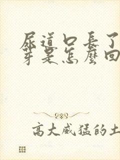 尿道口长了小肉芽是怎么回事